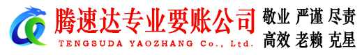 福清腾速达收账公司