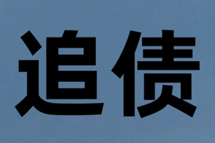 欠款追偿至何种金额可启动强制执行程序？
